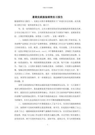 暑期实践服装销售实习报告