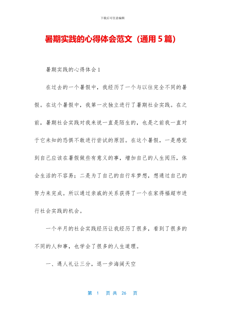 暑期实践的心得体会范文_第1页