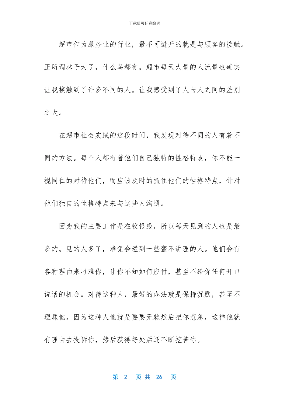 暑期实践的心得体会范文_第2页