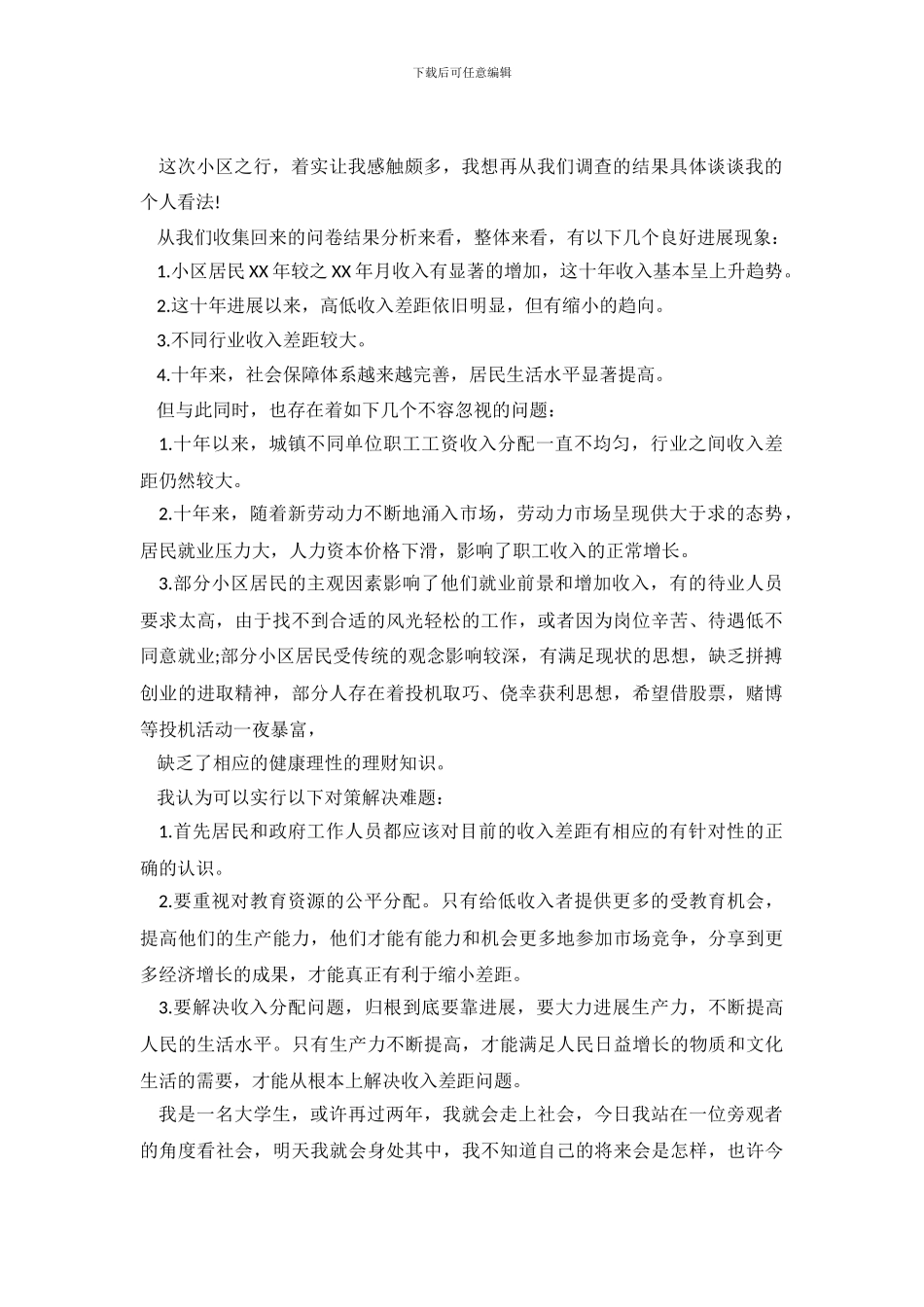暑期小区居民收入社会实践调查报告_第2页