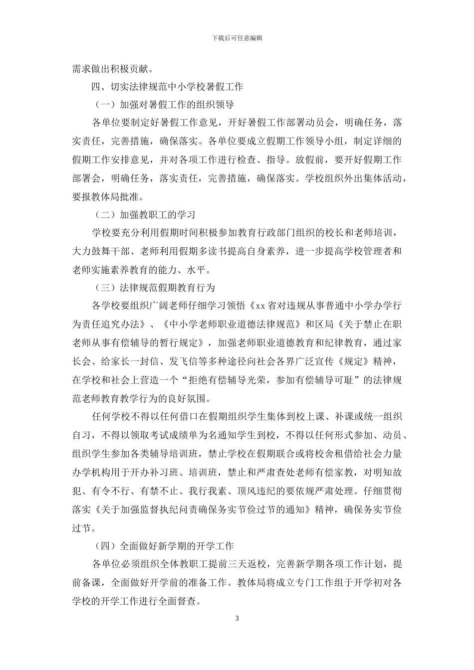 暑期工作计划范文2024_第3页