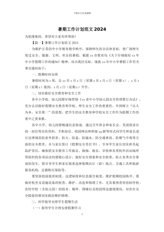暑期工作计划范文2024
