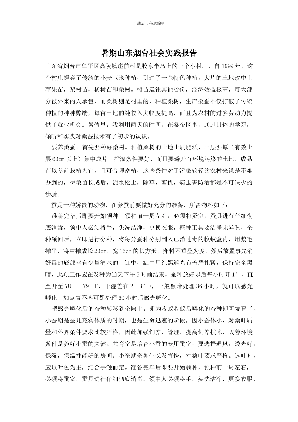 暑期山东烟台社会实践报告_第1页