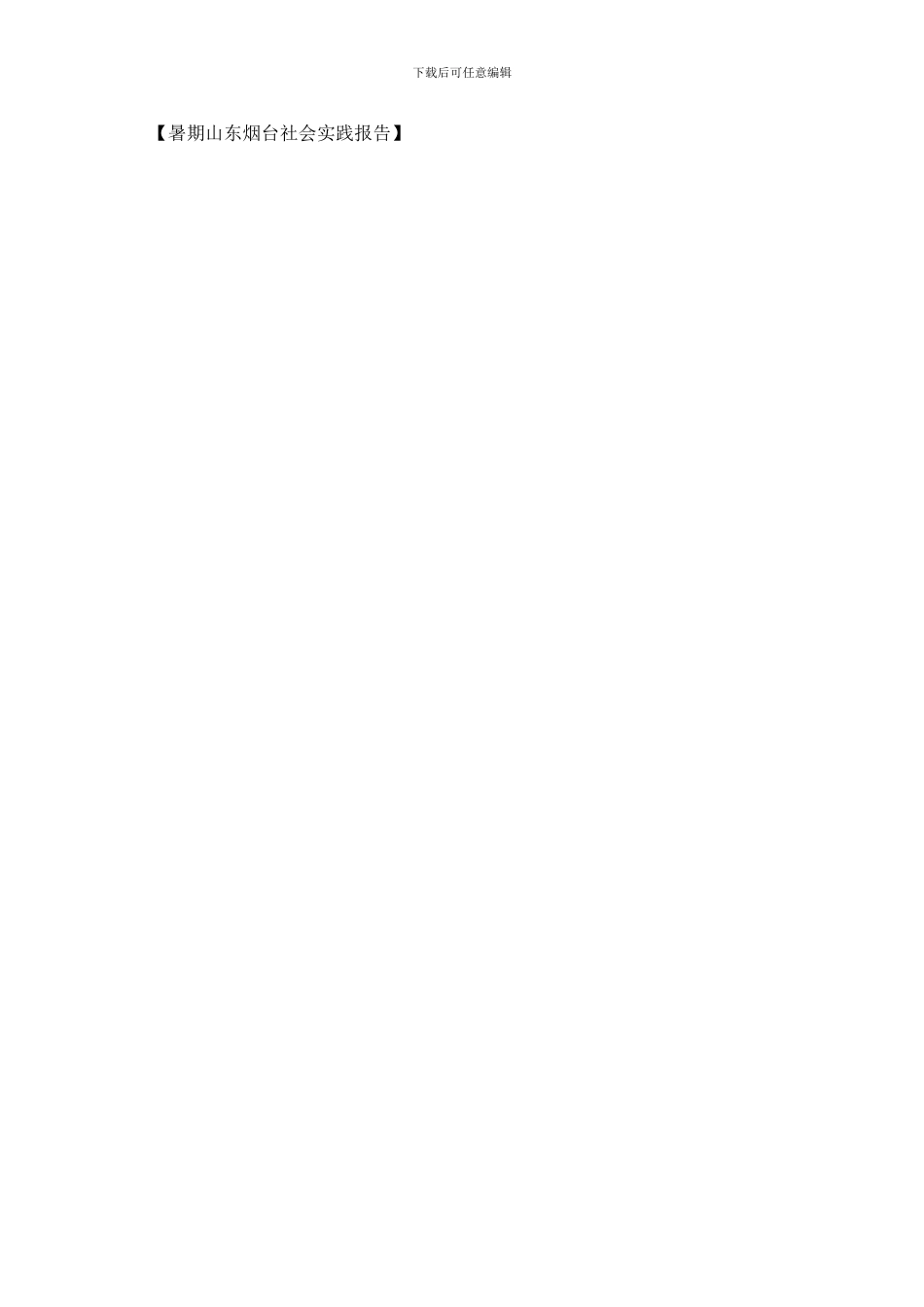 暑期山东烟台社会实践报告_第3页