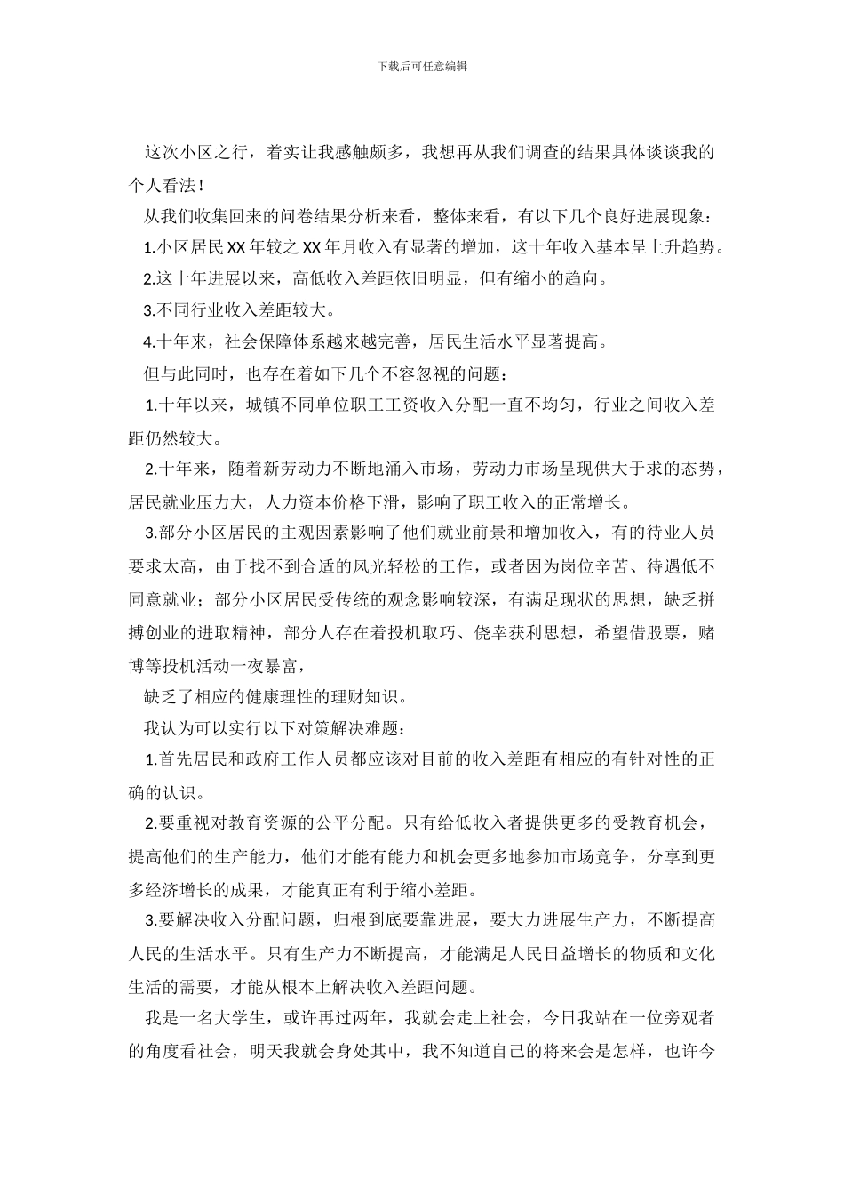 暑期小区居民收入社会实践调查报告.doc_第2页