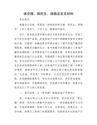保交楼、保民生、保稳定发言材料
