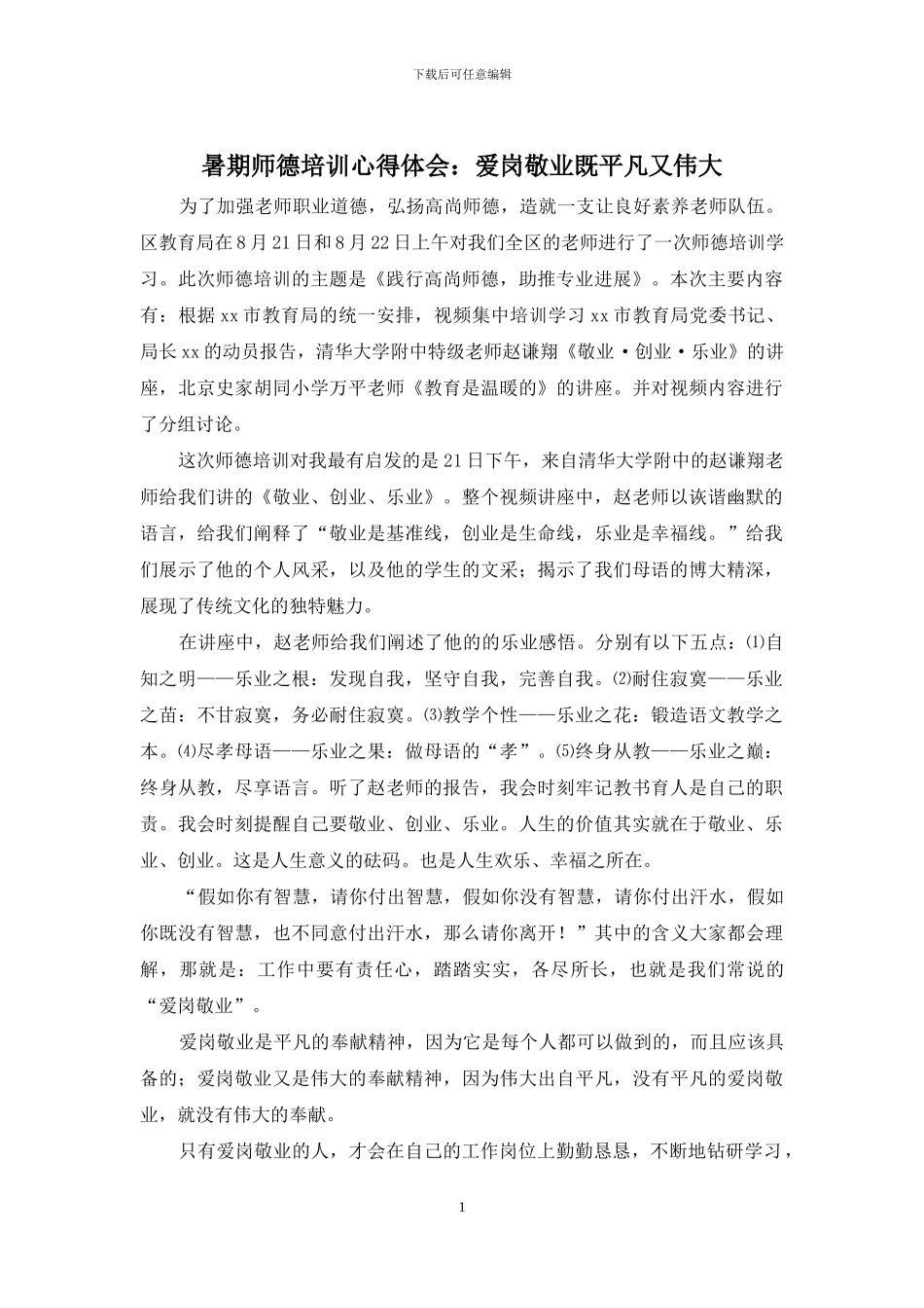 暑期师德培训心得体会：爱岗敬业既平凡又伟大_第1页