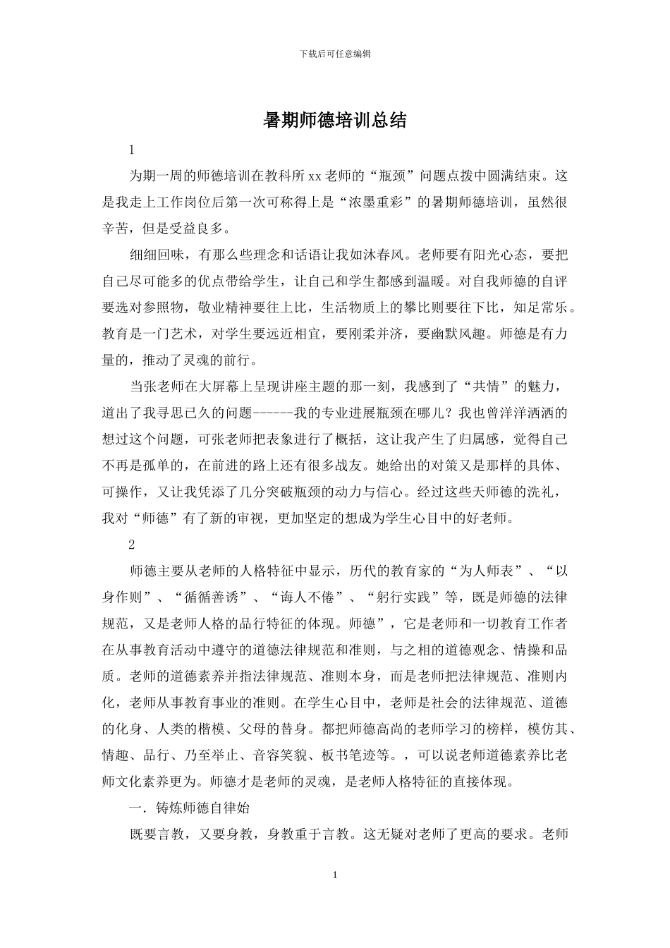 暑期师德培训总结_第1页