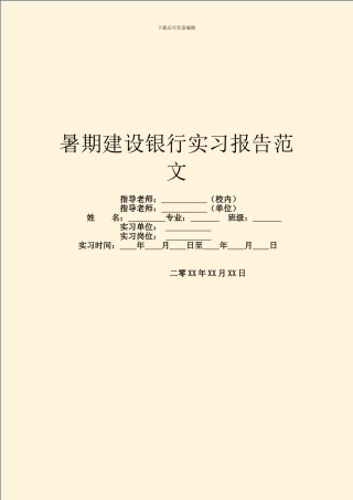 暑期建设银行实习报告范文