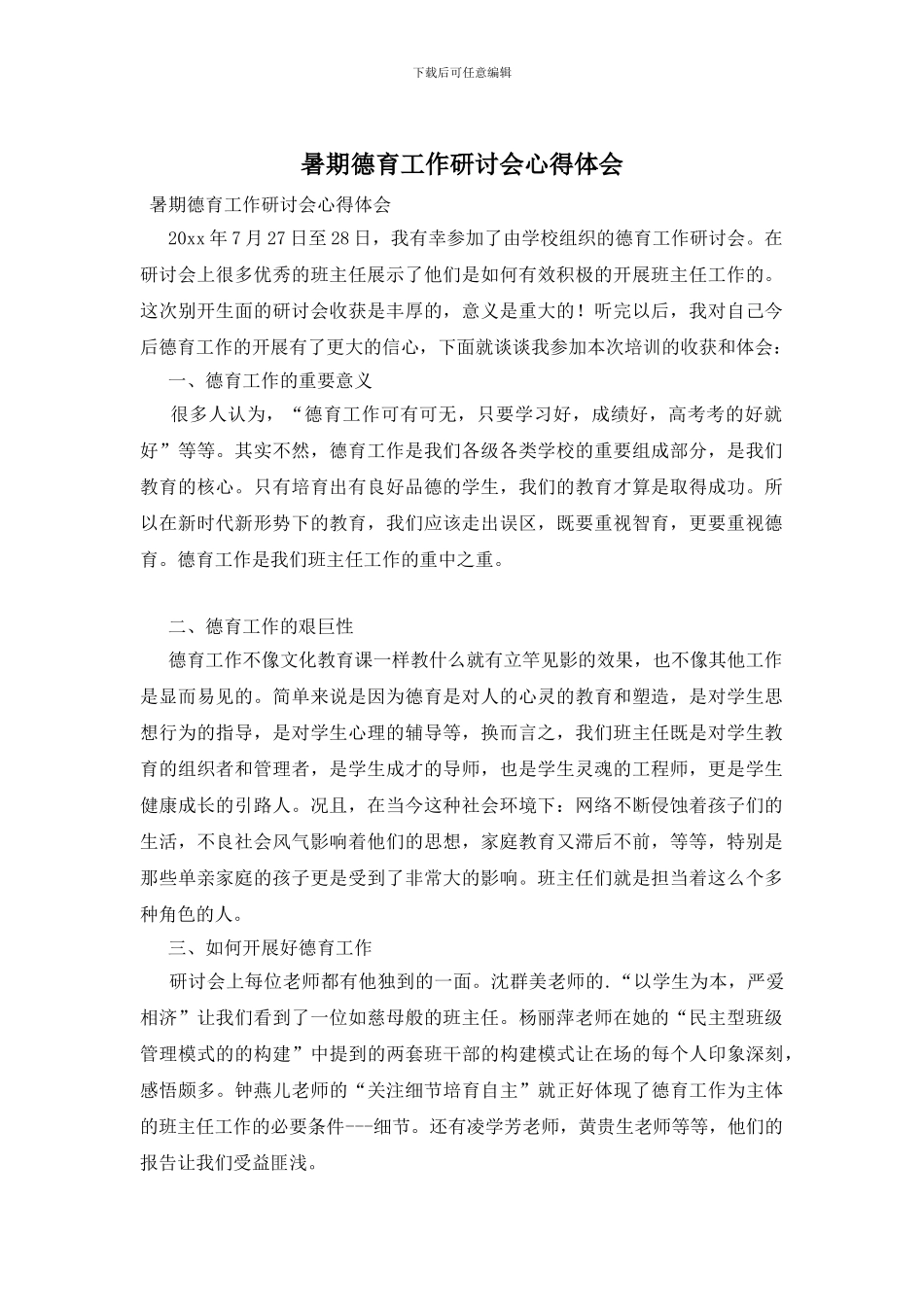 暑期德育工作研讨会心得体会_第1页