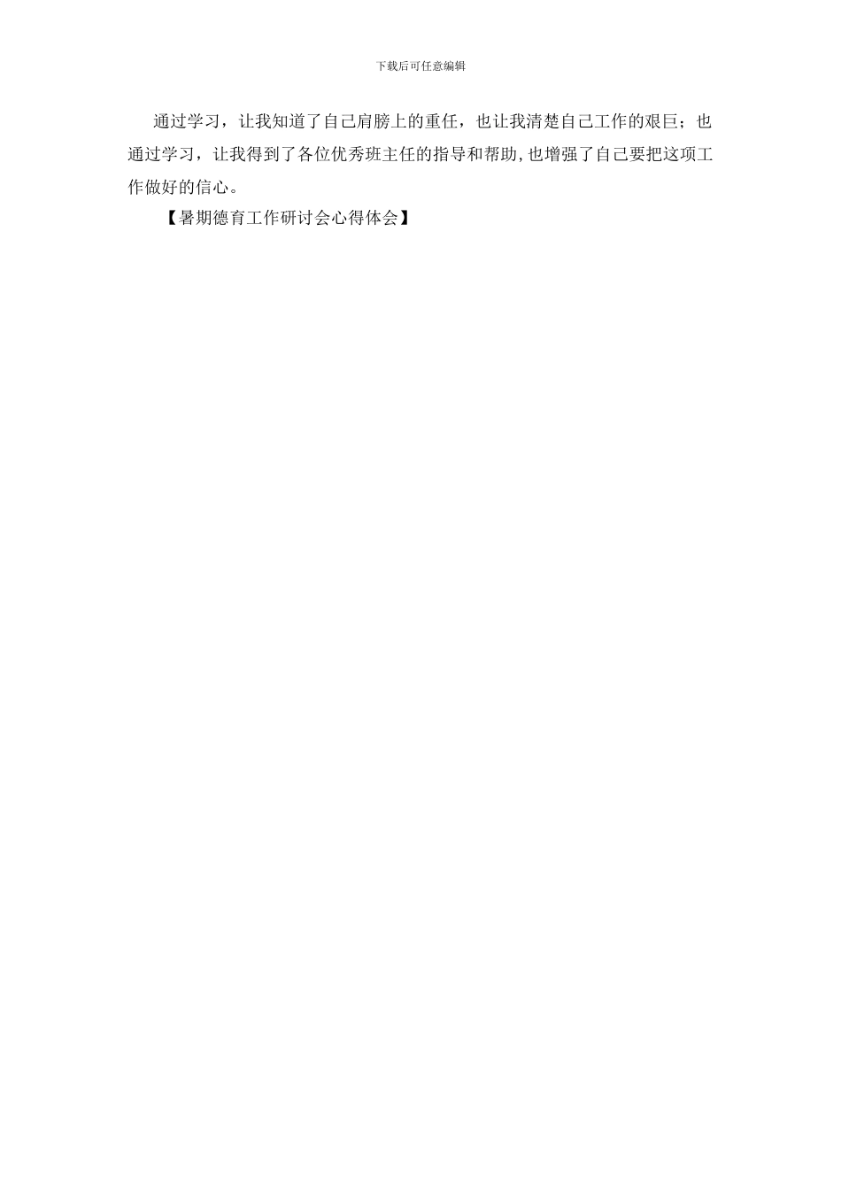暑期德育工作研讨会心得体会_第2页