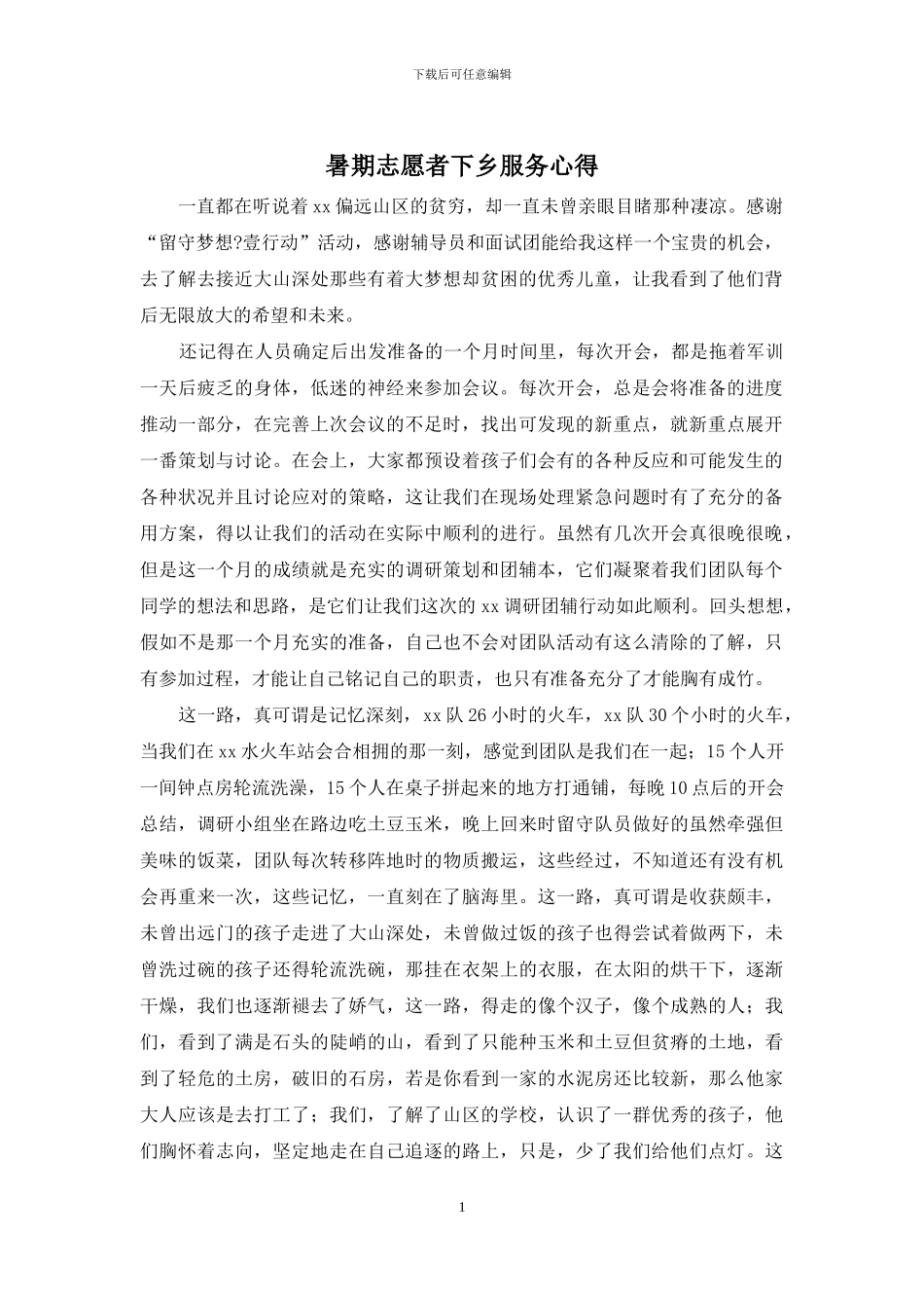 暑期志愿者下乡服务心得_第1页