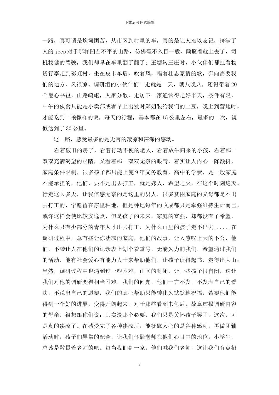 暑期志愿者下乡服务心得_第2页