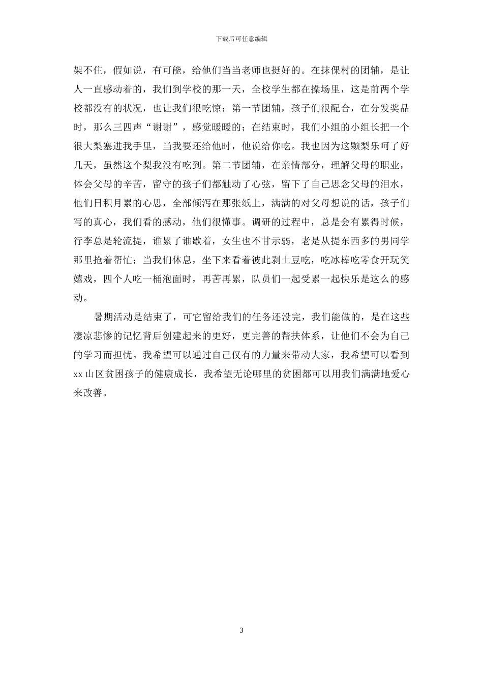 暑期志愿者下乡服务心得_第3页