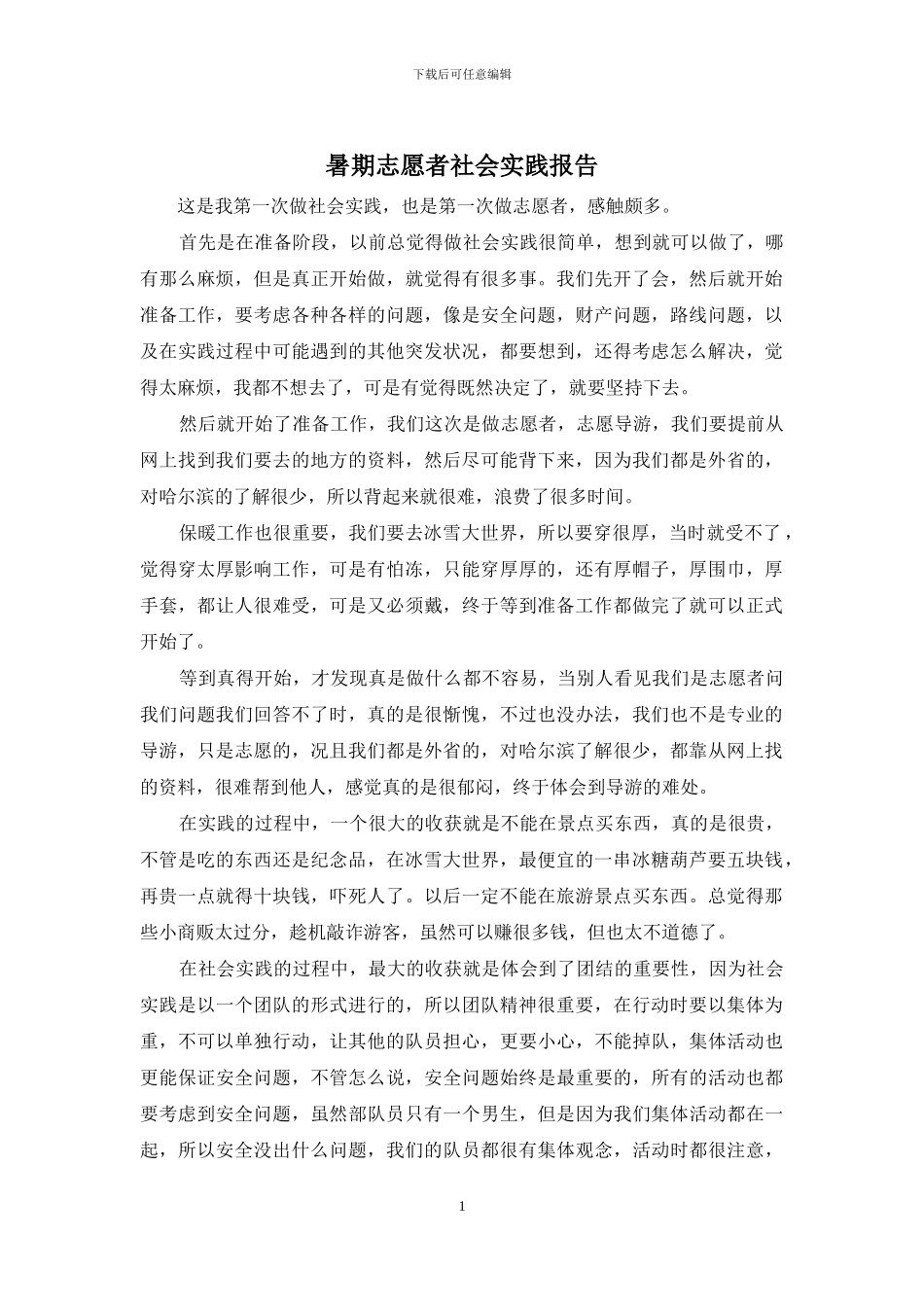 暑期志愿者社会实践报告_第1页