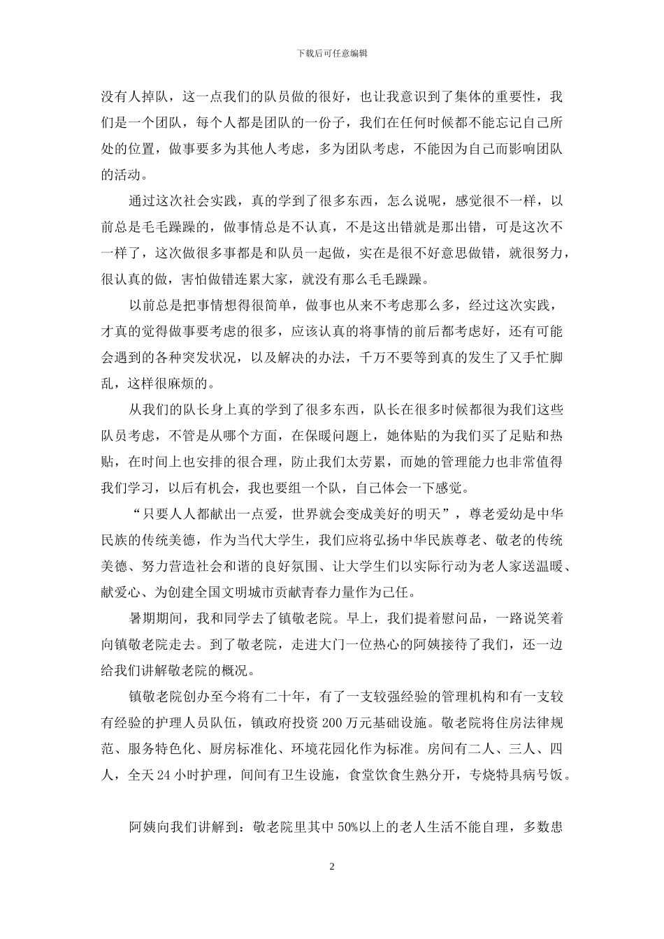 暑期志愿者社会实践报告_第2页