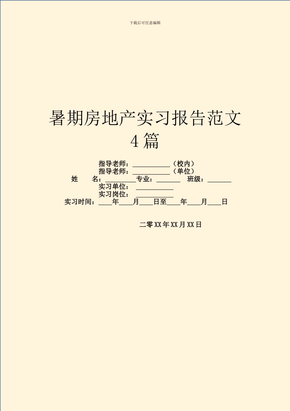 暑期房地产实习报告范文4篇_第1页