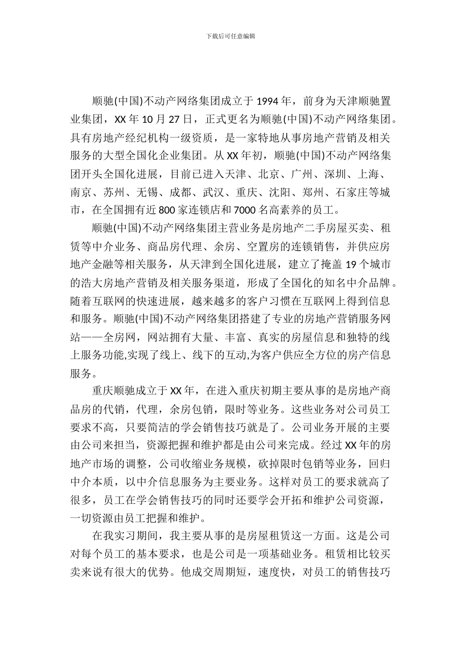 暑期房地产实习报告范文4篇_第2页