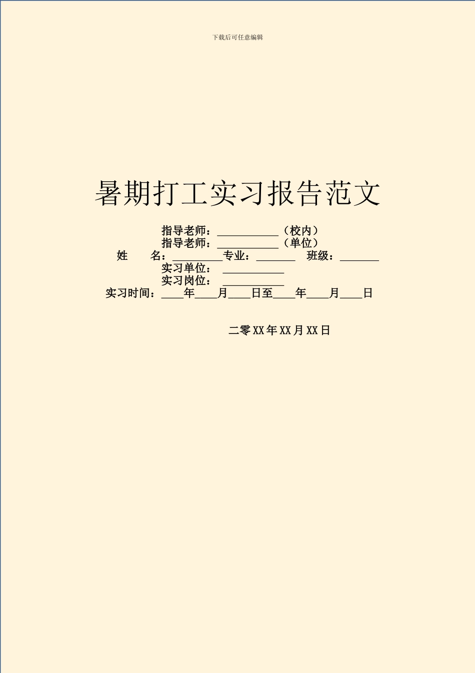 暑期打工实习报告范文_第1页