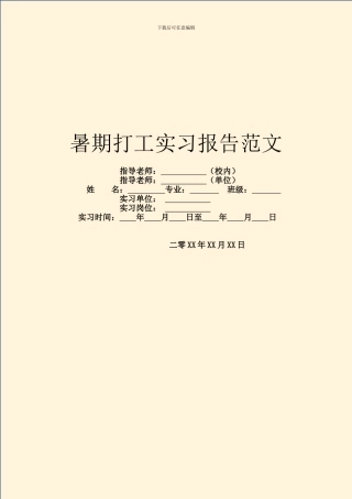 暑期打工实习报告范文