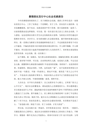 暑期报社发行中心社会实践报告