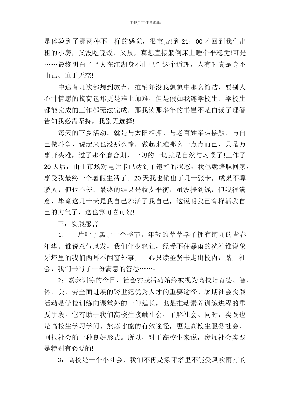 暑期推销电话卡实习报告_第3页