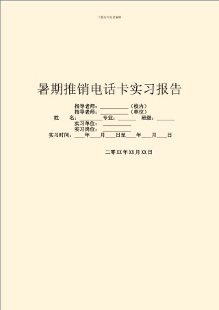 暑期推销电话卡实习报告