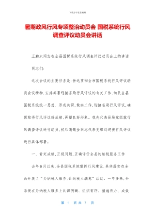 暑期政风行风专项整治动员会