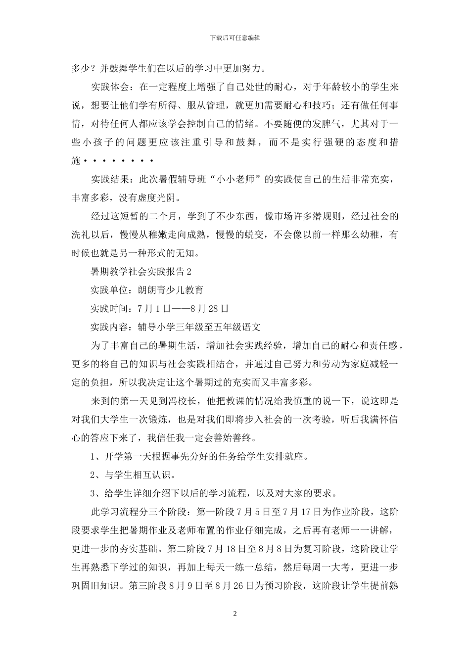 暑期教学社会实践报告_第2页