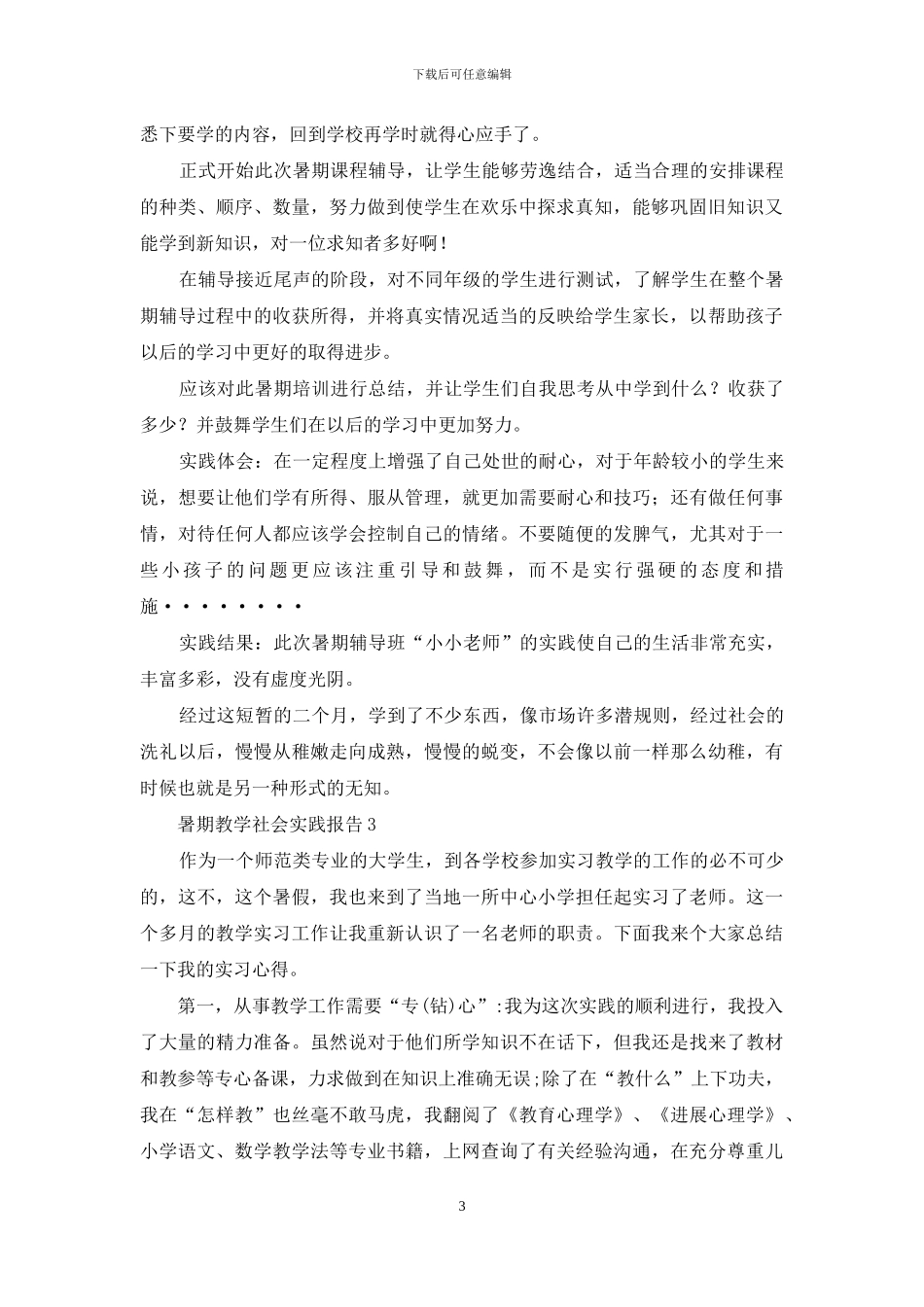 暑期教学社会实践报告_第3页