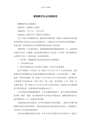 暑期教学社会实践报告