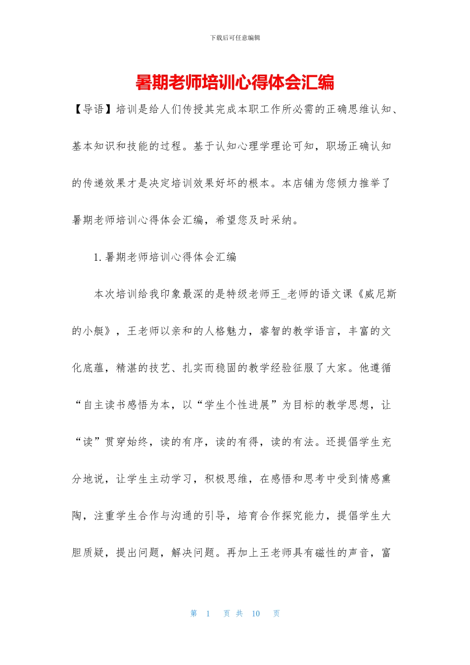暑期教师培训心得体会汇编_第1页