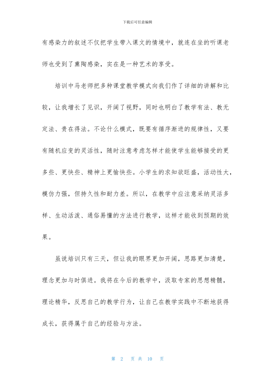 暑期教师培训心得体会汇编_第2页