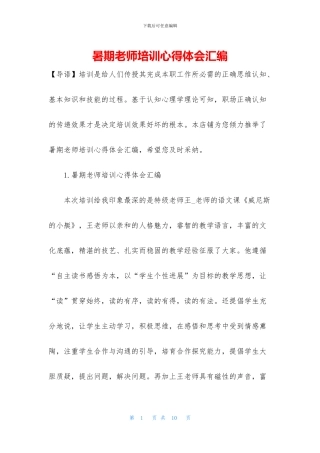 暑期教师培训心得体会汇编