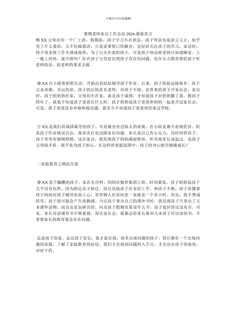 暑期教师家访工作总结20XX_第1页