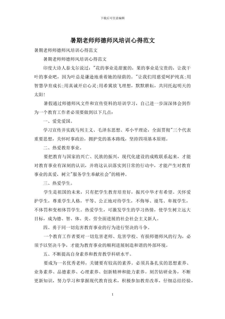 暑期教师师德师风培训心得范文_第1页