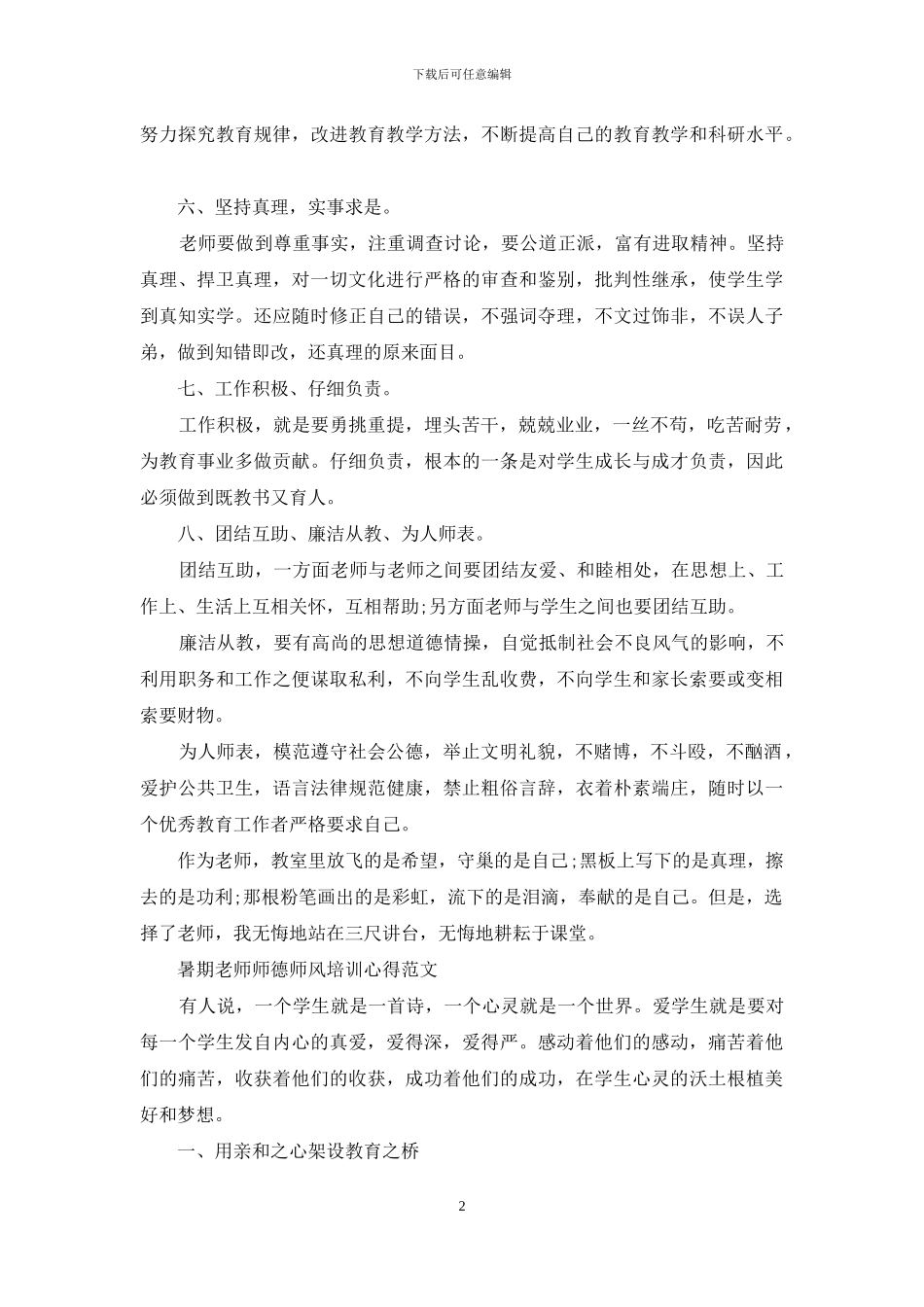 暑期教师师德师风培训心得范文_第2页