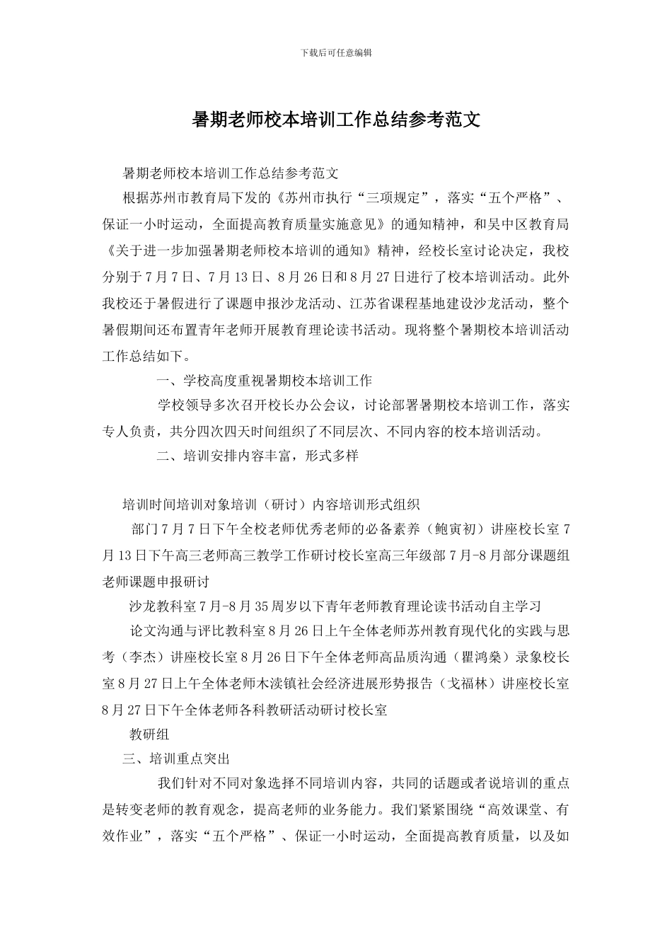 暑期教师校本培训工作总结参考范文_第1页