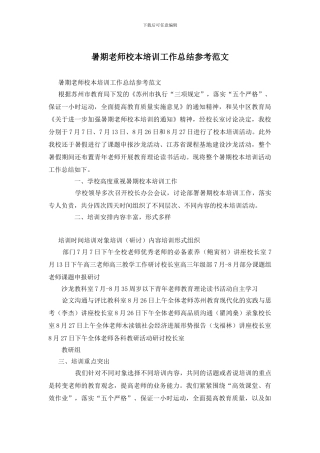 暑期教师校本培训工作总结参考范文
