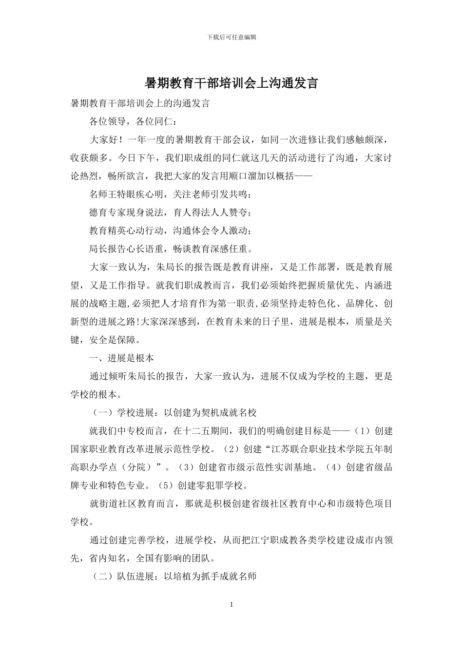 暑期教育干部培训会上交流发言_第1页