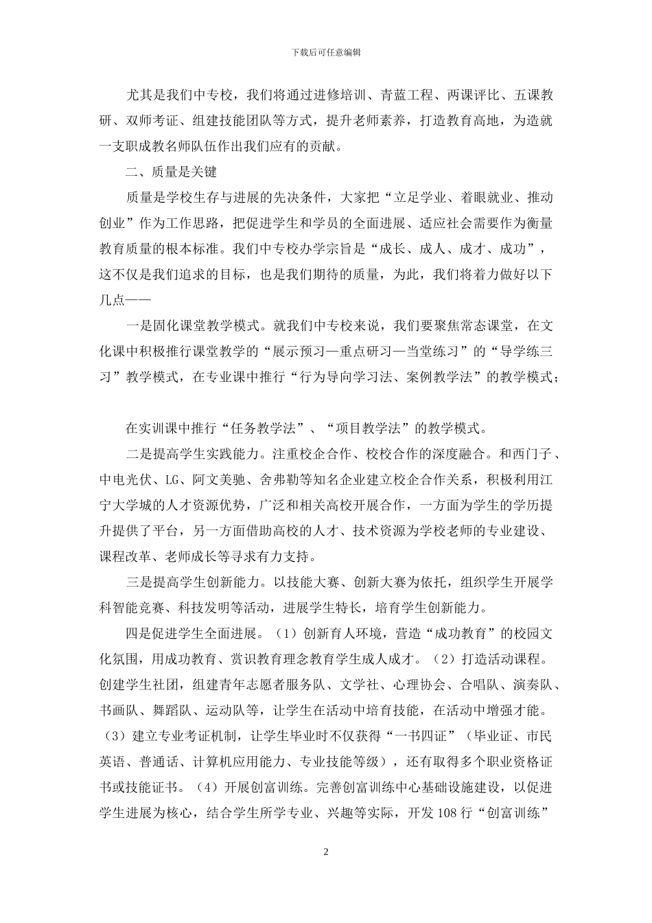 暑期教育干部培训会上交流发言_第2页