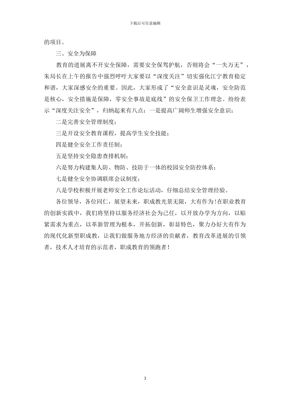 暑期教育干部培训会上交流发言_第3页