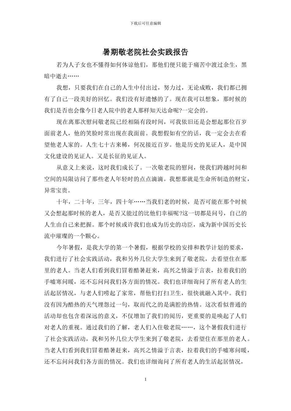 暑期敬老院社会实践报告_第1页