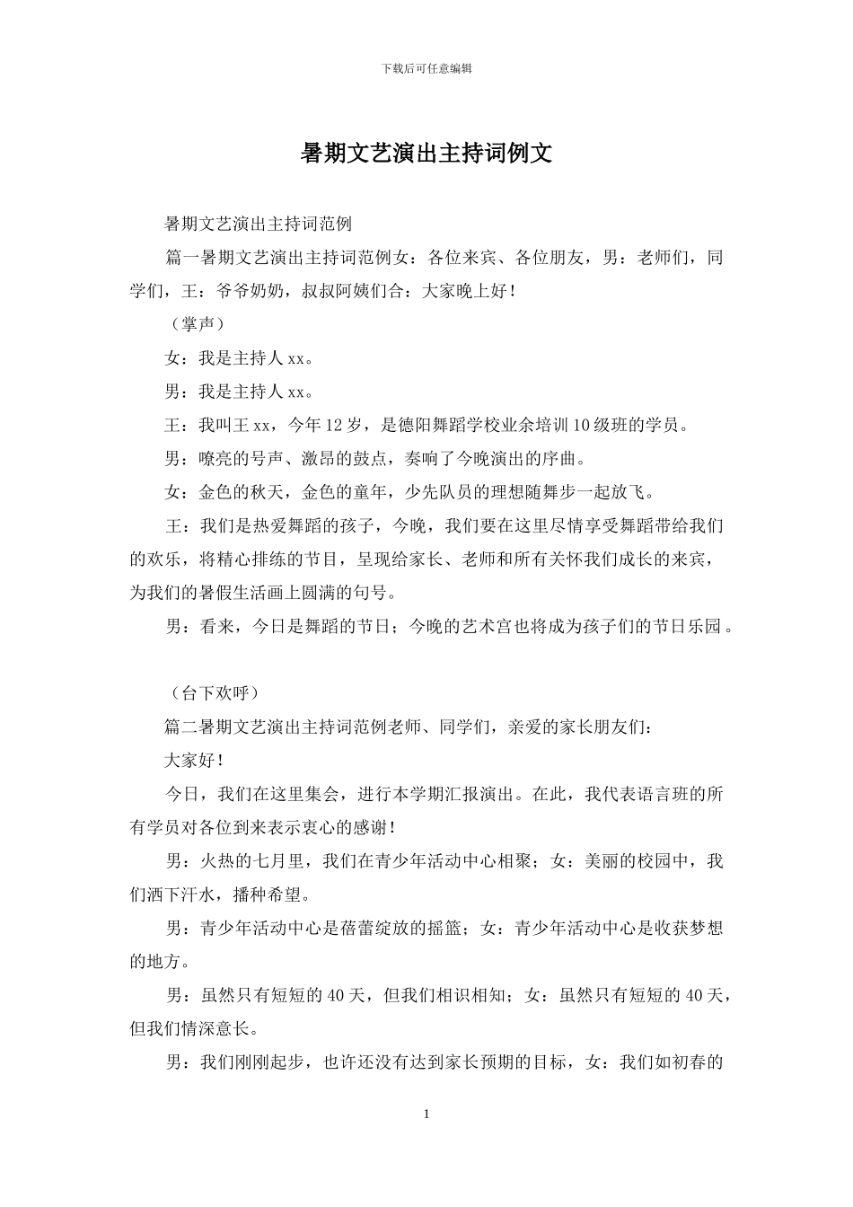 暑期文艺演出主持词例文_第1页