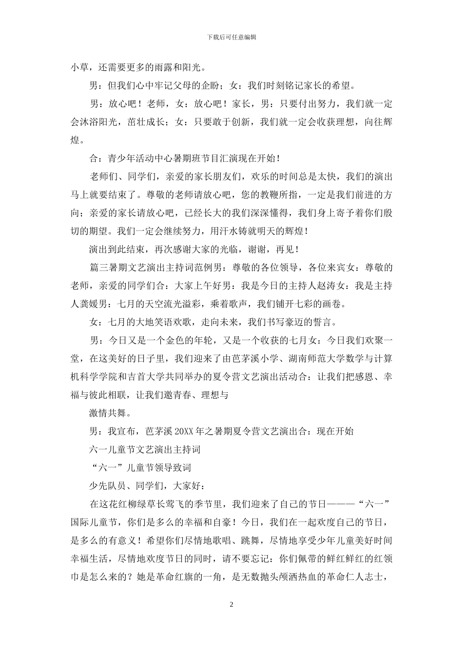 暑期文艺演出主持词例文_第2页