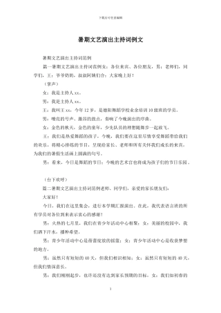 暑期文艺演出主持词例文