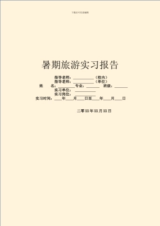 暑期旅游实习报告
