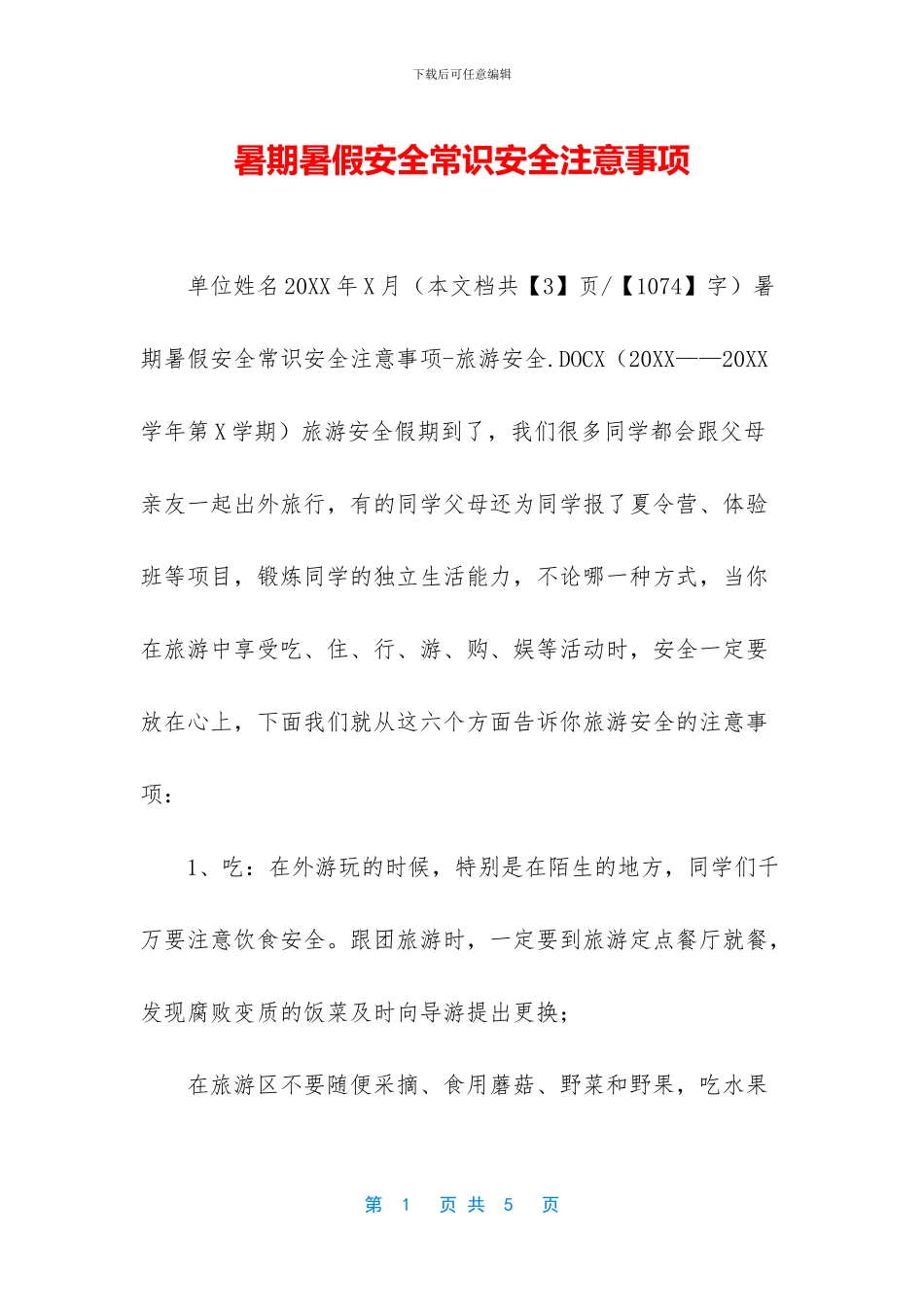 暑期暑假安全常识安全注意事项-1_第1页