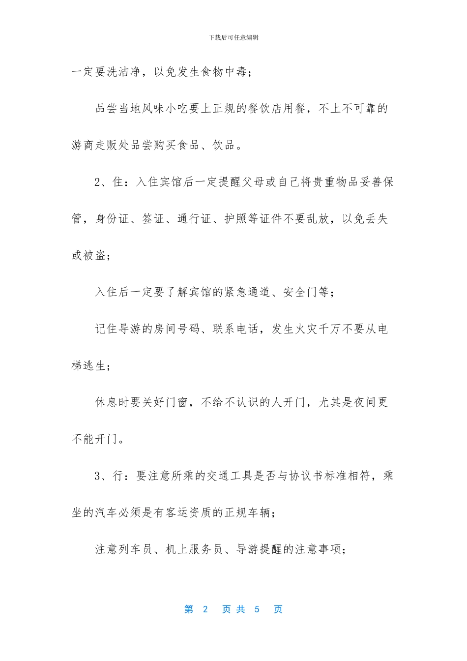 暑期暑假安全常识安全注意事项-1_第2页