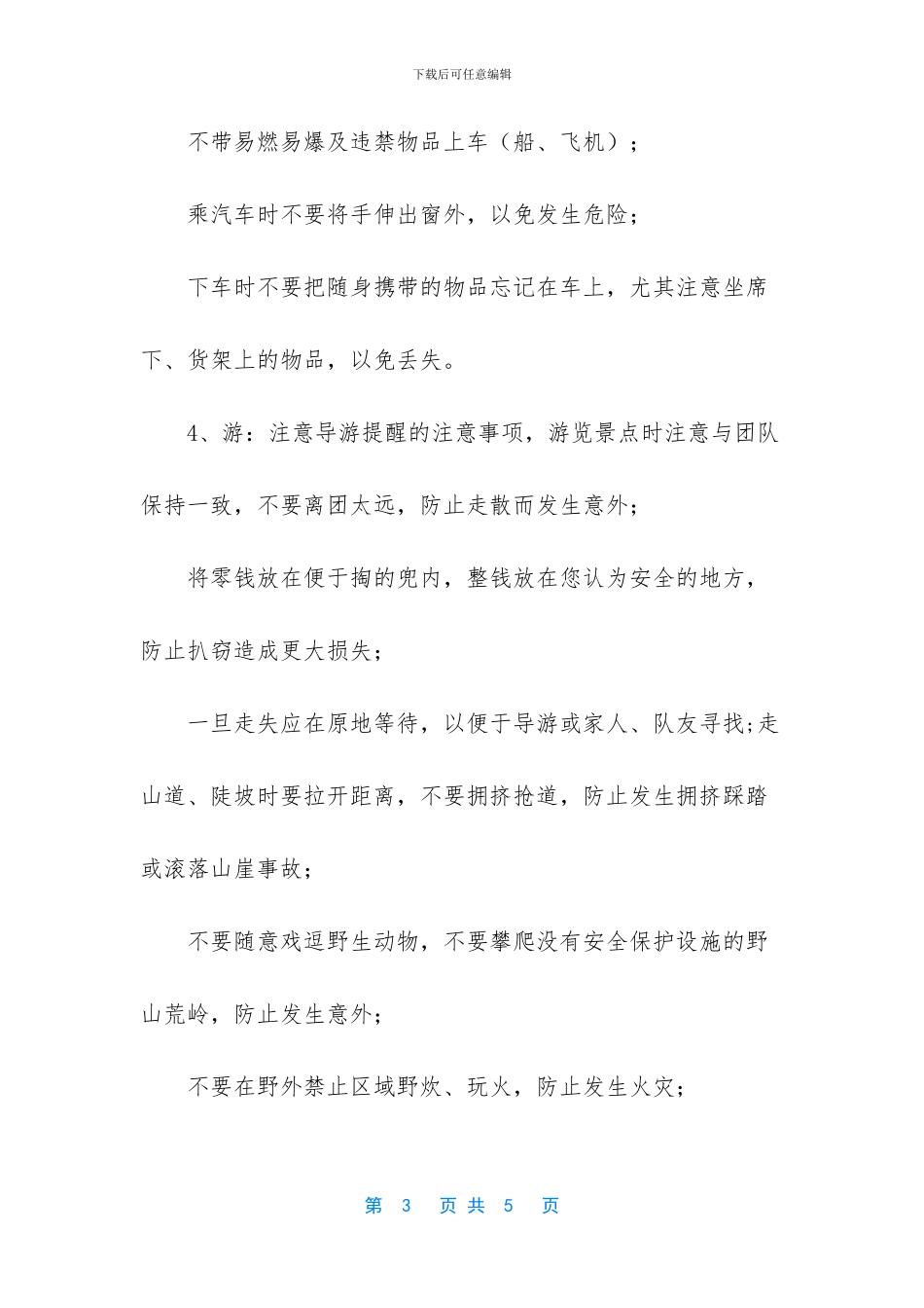 暑期暑假安全常识安全注意事项-1_第3页